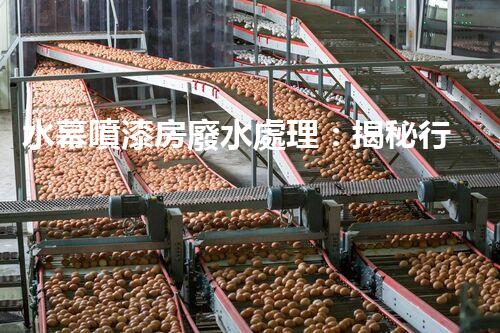 水幕噴漆房廢水處理：揭秘行業(yè)內(nèi)幕與以后趨勢？